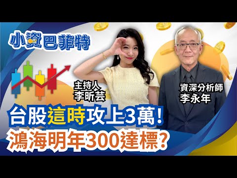 李永年曝鴻海300元明年達標! 台股攻3萬怕跌不夠? 複製航海王? 記憶體漲到2026年?全面拉回怎布局?｜94要賺錢 李昕芸feat.李永年