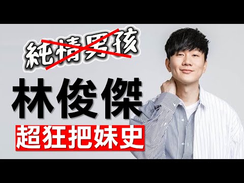 把妹就是我的靈感來源！JJ林俊傑的超狂情史～與N個女子的交朋友紀錄💋！《小酒窩》《期待愛》《發現愛》等歌都是寫來把妹的？JJLin, Wayne Lim Jun Jie