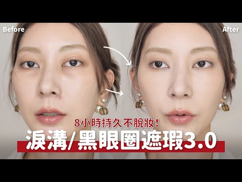 #新手保證班 淚溝/黑眼圈/痘疤/血管遮瑕 3.0《超持久8小時不脫妝》｜Astor