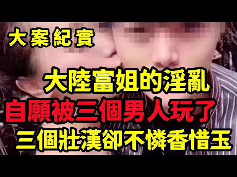 【大案纪实】不懂怜香惜玉的三个壮汉