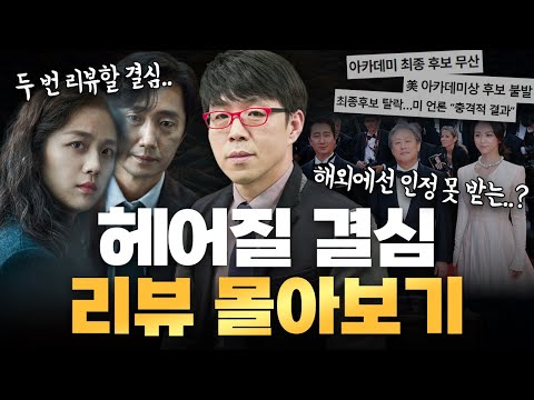 [헤어질 결심] 리뷰 (기본+심화) + 아카데미 썰 I 몰아보기