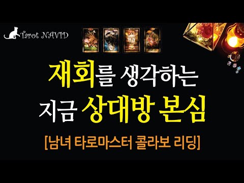 [타로] 💖재회를 생각하는 지금 상대방의 본심 [남녀 타로마스터 콜라보 리딩]🔮