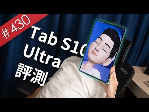 【阿哲】這麼大的東西到底要怎麼用🥵 - 三星 Tab S10 Ultra 使用心得 [#430]