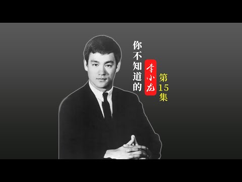 你不知道的李小龍（第十五集）李小龍創立截拳道