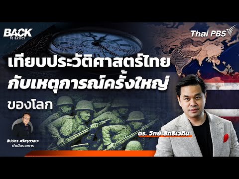 เทียบประวัติศาสตร์ไทย กับเหตุการณ์ครั้งใหญ่ของโลก | Back To Basics | EP. 34