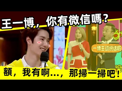 [ENG SUB]🔥 王一博，你有微信嗎？額，我有啊…，那掃一掃吧！Wang Yibo, do you have WeChat? Uh, I have it..., let's scan it!