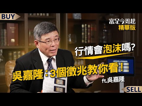 行情會泡沫嗎？吳嘉隆：只要出現「3跡象」，就要準備逃！｜吳嘉隆、王志郁｜【富足今周起】EP8精華