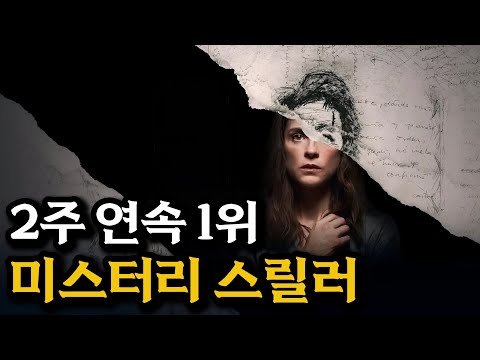 첫번째 반전은 겨우 맞췄는데.. 마지막 엔딩은 진심 상상도 못했습니다 [결말포함]