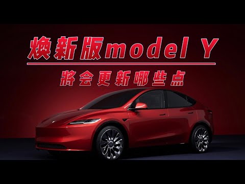焕新版modelY，将会更新哪些点？#特斯拉 #tesla #model3 #modely #ev #cybertruck