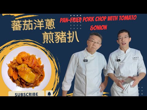 蕃茄洋蔥煎豬扒（阿媽的味道）從細食到大/教你浸豬扒鬆軟方法/永遠記憶的味道/茄汁配洋蔥絕配/簡單步驟完成/家的味道/Pan-fried Pork Chop with Tomato and Onion