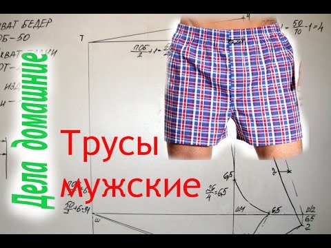 Как сделать выкройку мужских семейных трусов своими руками.Выкройка на канале ,,Дела домашние"