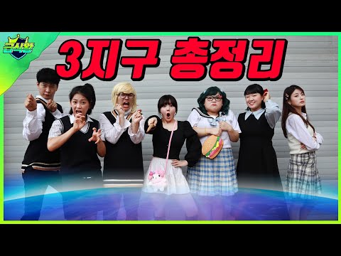 급식왕 3지구 세계관 최강자는?ㅋㅋㅋ(ft.계획남은 죽지않았다)