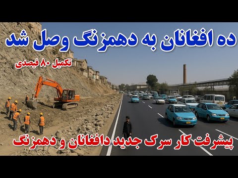 پیشرفت کار باور نکردنی سرک جدید ده افغانان و دهمزنگ وصل ده افغانان زیرزمینی و دهمزنگ بعد از بیست سال