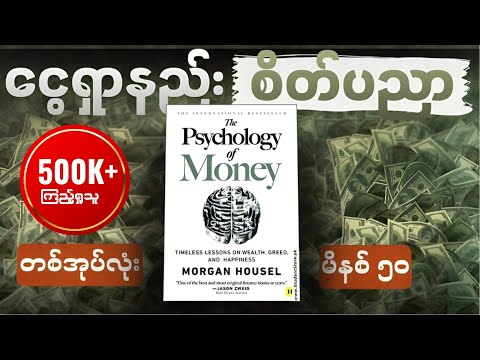 မိနစ်(၅၀)အတွင်း The Psychology of Money စာအုပ်အနှစ်ချုပ် - Book Summary in Myanmar