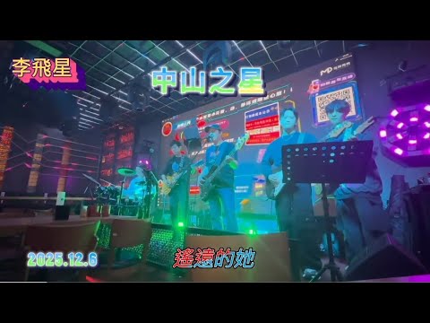 中山之星  遙遠的她  小幸運  ￼ 光年之外    2025.12.6 