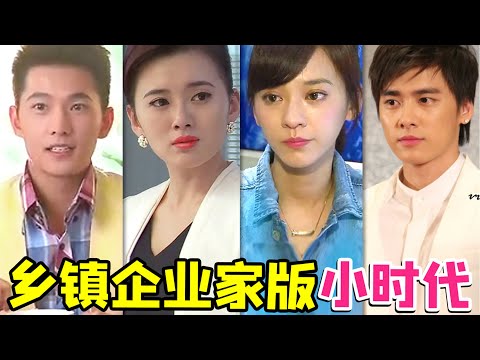 【大头虫】一点也不土味的豪华阵容剧版《小时代》，要的就是乡村感！