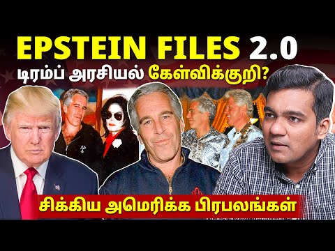 Epstein Files-ல் மறைக்கப்பட்ட ஆதாரங்கள்! யாரை காப்பாற்றுவதற்கு? l Gabriel Devadoss l Maha Prabu