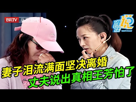 丈夫不顾妻离子散也要卖掉最后一套房子,妻子现场落泪要离婚,谁料丈夫上场哭着说出真相,王芳一听都怕了【谁在说】