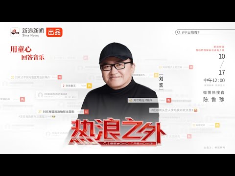 《热浪之外》第一季EP05刘欢丨用童心 回答音乐