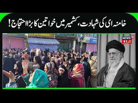 Massive protest by Women in Magam on Srinagar- Gulmarg Highway |  Martyrdom of  Ali Khamenei | N18V