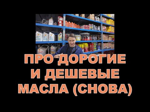 ПРО ДОРОГИЕ И ДЕШЕВЫЕ МАСЛА (СНОВА/ОПЯТЬ)