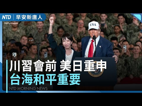 川習會前 高市早苗與川普確認台海重要性 安倍昭惠送「和平」畫作│非洲豬瘟疫調 起點可能早於10/10│以色列空襲加薩 控哈瑪斯違反協議 美再發聲│ #早安新唐人│20251029(三)│新唐人亞太台