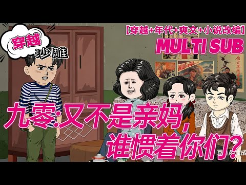 💕连载【穿越动画】《九零:又不是亲妈，谁惯着你们?》前途一片大好的周芸，穿越回到了九十年代。婆婆欺负她，男人哄骗她...周芸凉凉冷笑，“人就是不能惯着。不当贤妻良母后，真是爽爆了!#沙雕 #bdhm