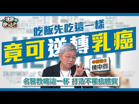 改變吃飯順序竟能逆轉乳癌四期？「喝醋+1物」 打造防癌體質✨｜中醫博士 樓中亮醫師【健康晚點名/名醫觀點】