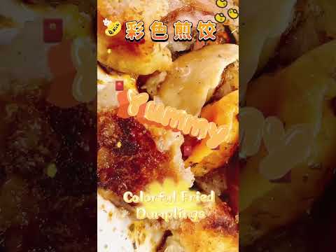 Colorful Fried Dumplings/彩色煎饺