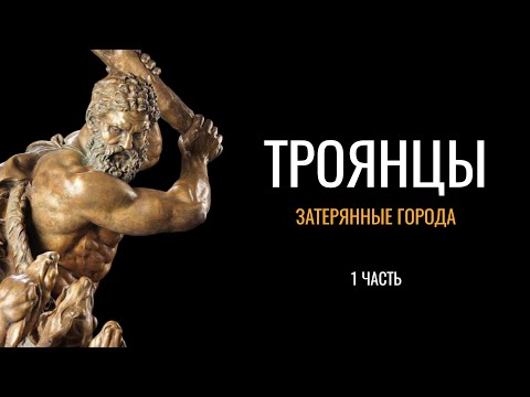 Троянцы: Затерянные города (1 часть)