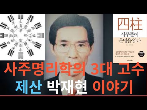 사주명리학계 3대 고수 제산 박재현 이야기 합본(1-8화)