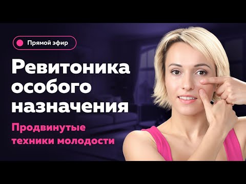 Ревитоника особого назначения: продвинутые техники | открытый мастер-класс