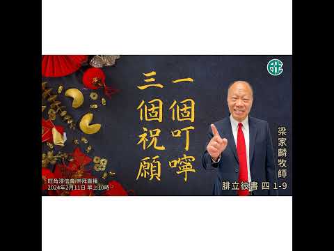 [講壇重溫Podcast] 一個叮嚀三個祝願｜腓立比書 @梁家麟牧師｜2024年2月11日