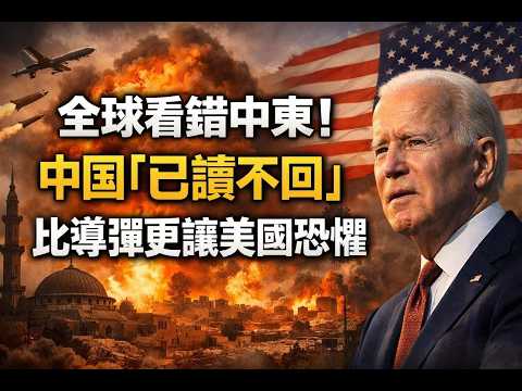 深度拆解:美以伊為何陷入前所未見的死局! 中國「已讀不回」為何比導彈更具威懾?美國是否將重蹈越南戰爭的覆轍?