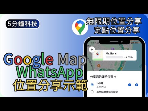 如何利用Google Map長期分享位置｜手機實時位置/定點位置/限時分享示範｜生活科技5分鐘