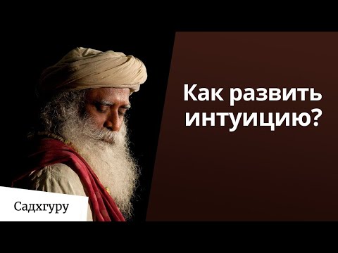 Как развить интуицию?