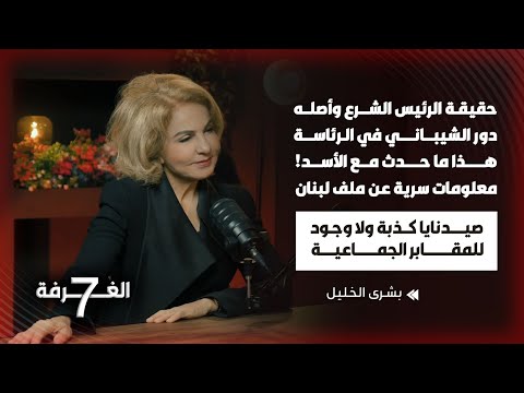 بشرى الخليل تتخطى المحظور تكشف خفايا عن الأسد تفضح أصول الشرع وتصرح بمعلومات خطيرة عن لبنان 