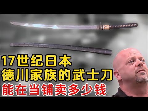 一把來自17世紀德川家族的武士刀，在當鋪能賣多少錢？