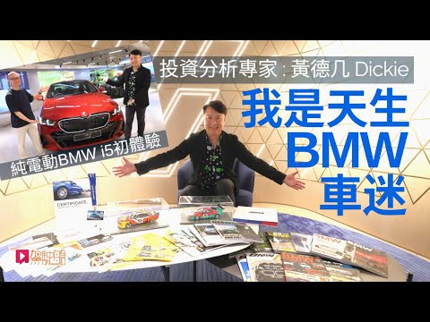 【BMW i5電動車特約】投資分析專家 黃德几Dickie Wong：我是天生BMW車迷！