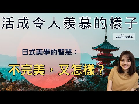 不完美才是生活最真實自然的樣子,來自日式生活美學的智慧 ►《侘寂:追求不完美的日式生活美學》Wabi Sabi|說書|書評|千芸說書