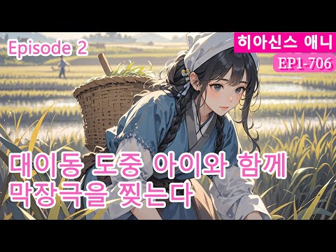 2：대이동 도중 아이와 함께 막장극을 찢는다【웹툰 애니메이션】[대이동 농녀]