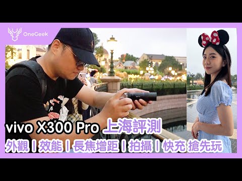 vivo X300 Pro 全能影像王者首發評測｜最豪華的行動蔡司配置｜外觀 效能 全焦段攝錄 增距鏡 90W快充實測...極限旗艦不是虛名-壹哥 ft.iPhone 17 Pro Max