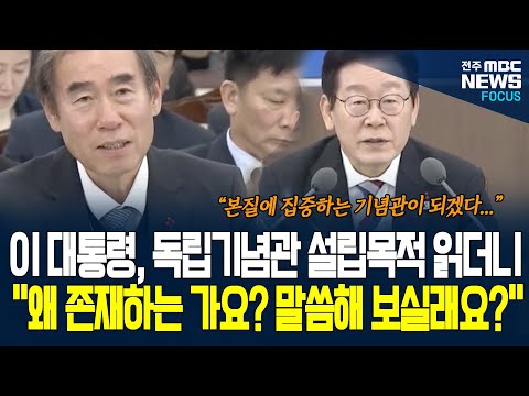 "독립기념관이 왜 존재하는지 말씀해 보실래요?" 이 대통령,  설립목적 읽으며 특별히 주문한 내용이...