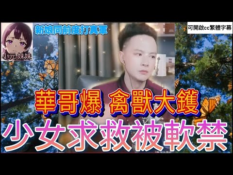 新娘同前度打真軍;少女求救，畀人軟禁，華哥爆禽獸大鑊 | 華哥講情感 #小元姐姐 #小圓感情分享 #小元妹妹 #繁體字幕 #廣東話