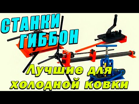 Продаю ПРОФИ-5, перехожу на ручные станки для холодной ковки ГИББОН