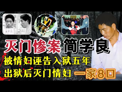 陕西狠人简学良、与情妇偷情被抓遭诬陷入狱五年，出狱后灭对方一家8口？#案件調查 #真實案件 #真实事件