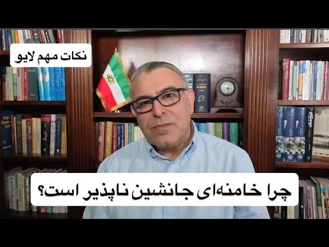 چرا خامنه‌ای جانشین‌ ناپذیر است؟