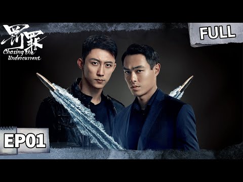 【FULL】Chasing the Undercurrent EP01 | iQIYI Suspense Theater