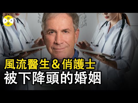 案件 風流倜儻的心臟外科醫生心儀俏麗的女護士   原配含恨離開有毒的的小三上位成功 續弦后如被下了降頭 病魔纏身事事不順 #案件 #推理 #悬疑