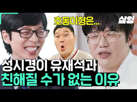 [#유퀴즈] 이게 바로 찐 라떼는 말이야ㅋㅋ 성시경의 혹독했던 2000년대 예능 적응기😂 만나자마자 춤 시키는 강호동 VS 노래 시키는 유재석